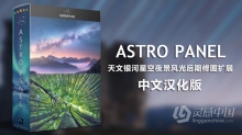 Astro Panel v5.1 汉化版|PS天文银河星空夜景风光后期修图扩展面板