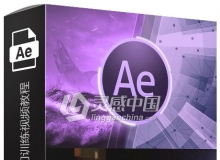 After Effects CC 2019基础入门训练视频教程