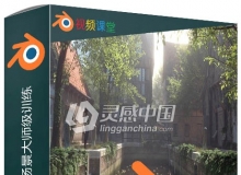 Blender建筑景观环境场景大师级训练视频教程
