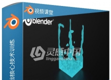 Blender液体模拟基础核心技术训练视频教程
