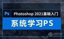 PS教程-Photoshop 2021基础入门中文教程