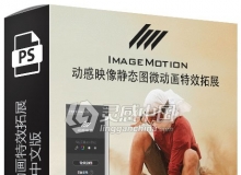 动感映像静态图微动画特效制作拓展插件 ImageMotion v1.3中文版