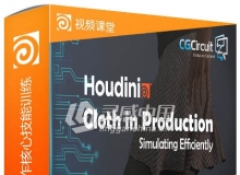 Houdini布料模拟制作核心技能训练视频教程