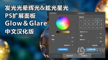 PS插件 一键生成发光光晕辉光&眩光星光效果PS扩展面板 Glow＆Glare汉化版