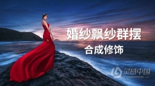 PS教程 摄影后期婚纱婚礼飘纱群摆PS合成修饰中文教程