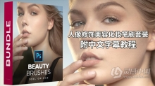 摄影师Joel Grimes摄影后期人像修饰美容化妆笔刷套装 附中文字幕视频教程