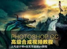 PHOTOSHOP CC 大师高级调色合成视频教程
