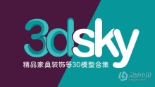 3dsky精品家具装饰等3D模型合集2023年11月第一季