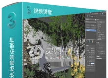 3DS MAX Vray室外建筑场景渲染制作视频教程