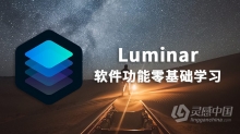 Luminar 4软件功能基础课零基础学习中文视频教程