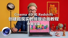 C4D教程 Cinema 4D 和 Redshift 创建超现实的排版动画教程-中英字幕