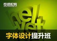 夜猫教育PS字体设计提升班高清视频教程 4G
