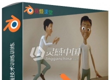 Blender角色特征动画技术训练训练视频教程