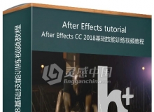 After Effects CC 2018基础技能训练视频教程