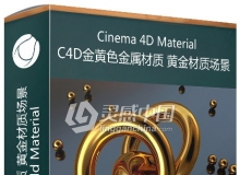 C4D金黄色金属材质 黄金材质场景 Cinema 4D Gold Material