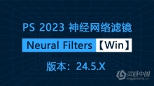 PS 2023神经网络滤镜 Neural Filters 安装包下载 支持PS 2023 24.5.x版本 Win版本下载
