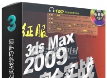 征服3ds Max 2009完全实战学习手册