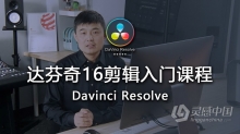 达芬奇教程 达芬奇DaVinci Resolve 16剪辑入门中文视频教程