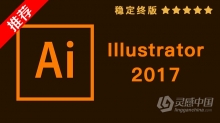推荐：Ai 2017稳定终版 Illustrator CC 2017中文/英文版一键安装完整版 WIN 64位下载