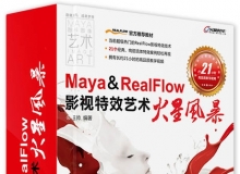 Maya & RealFlow影视特效艺术火星风暴