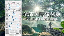 PS光束滤镜插件Volumetrics v1.25中文汉化版 64位 光束大师/耶稣光/丁达尔效应 支持PS 2021