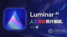 Luminar AI 1.4.1汉化版|AI人工智能照片编辑修图PS插件Luminar AI 1.4.1.8361 中英文版