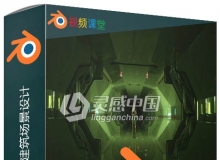 Blender未来派科幻建筑场景设计视频教程