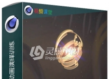 C4D与AE标识Logo动画演绎训练视频教程