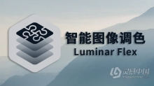 全功能AI智能图像调色插件Luminar Flex 1.1.0 for Mac中文版 支持PS CC 2019