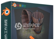 Blender木桶完整制作工作流程视频教程