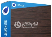 C4D棕红色木地板材质 Wood flooring C4D材质