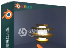 Blender初学者极限挑战训练视频教程