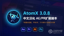 【AE脚本】AtomX 3.0.8中文汉化下载 AE/PR扩展脚本 支持Win/Mac 已解决修改加载慢问题