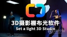 3D摄影棚布光软件 Set a light 3D Studio for Mac汉化版 Set a light 3D Studio v2.00.15中文汉化版