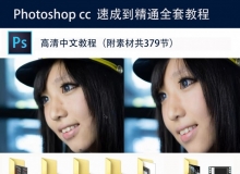 Photoshop CC 速成到精通全套中文视频教程（4.83GB）