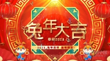 AE模板-2023兔年春节祝福百年年会开场片头AE模板下载
