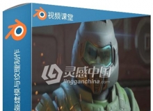 Blender与SP星际战士头盔建模与纹理完整制作流程视频教