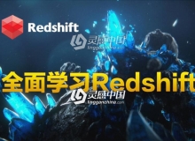 C4D Redshift中文入门视频教程：理论与实践