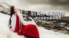 PS教程 流光画影私教网络班摄影后期商业人像精修调色中文教程
