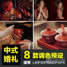 8款纪实中式旗袍婚礼调色LR预设跟拍PS人像修图LR滤镜LUT预设PR/FCPX