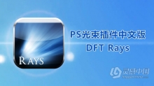 Rays2.1.2汉化版 PS丁光束达尔耶稣光插件DFT Rays 2.1.2中文汉化版 支持PS 2021