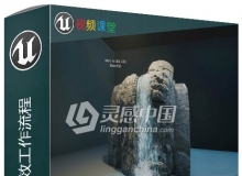 UE4瀑布游戏特效工作流程视频教程