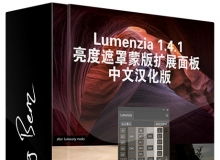 Lumenzia 亮度遮罩蒙版扩展面板1.4.1中文汉化版 支持PS CC 2015.5