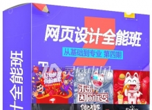 优设谢思靖网页设计全能班第四期从基础到专业高清中文视频教程