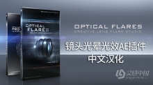 镜头光晕光效耀斑中文汉化AE插件 Optical Flares v1.3.7 Win中文汉化版 支持多帧渲染