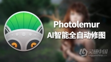 AI人工智能全自动PS插件Photolemur 3 1.1.0中文版 支持PS CC 2019