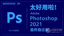 Adobe Photoshop 2021_22.3.0.49+ACR 13.2 Winx64 PS 2021中英文最终稳定版 3月10日更新版