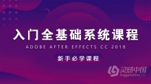 AE教程 AE CC 2018入门全基础系统课程AE中文视频教程