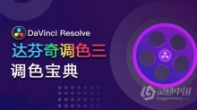 达芬奇教程 DaVinci Resolve达芬奇调色III调色宝典中文教程全集