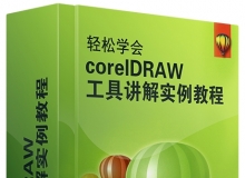 轻松学会CorelDRAW 工具讲解中文实例视频教程